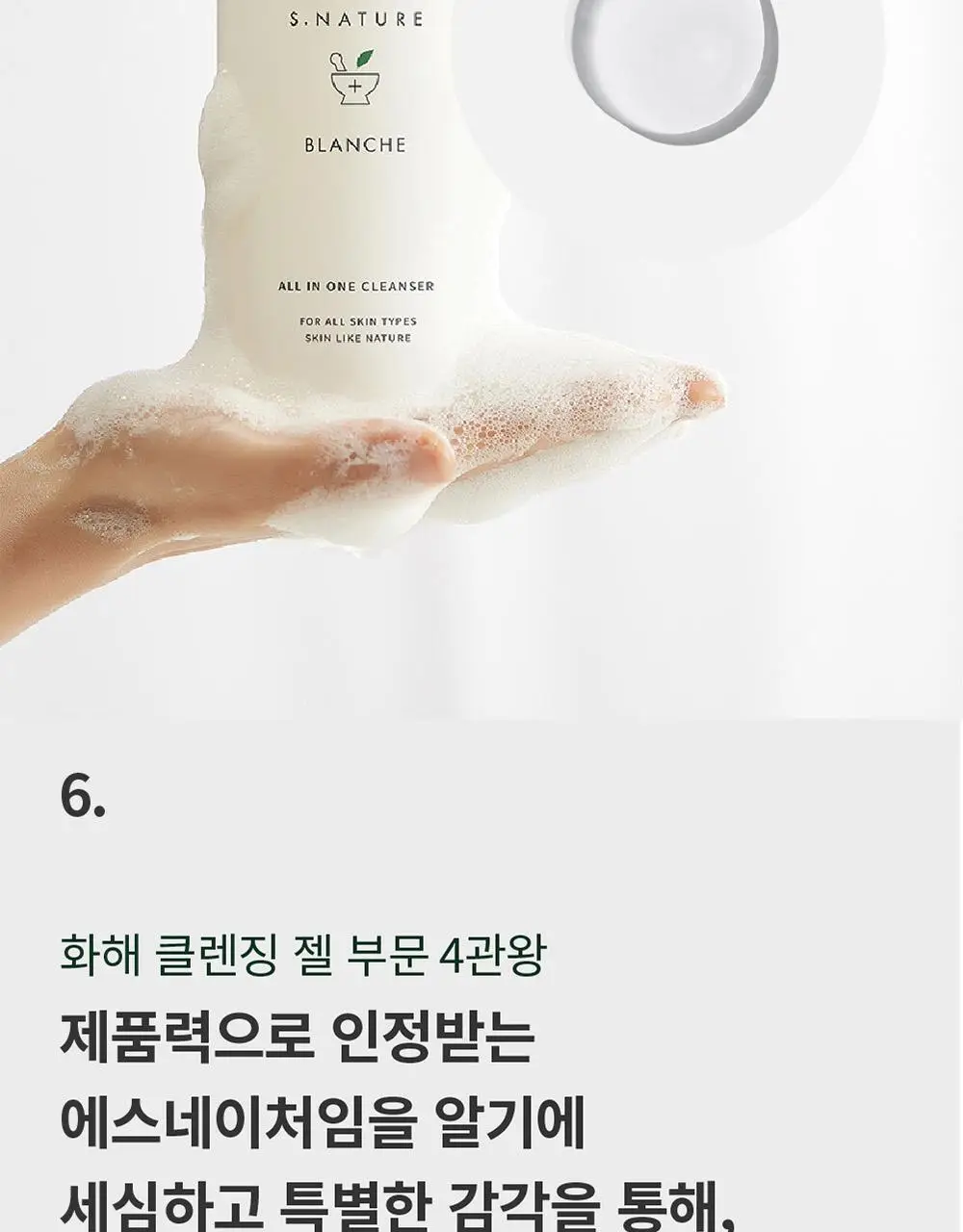 [온가족클렌저/화해1위] 에스네이처 블랑쉬 클렌저 260ml 상세페이지 21